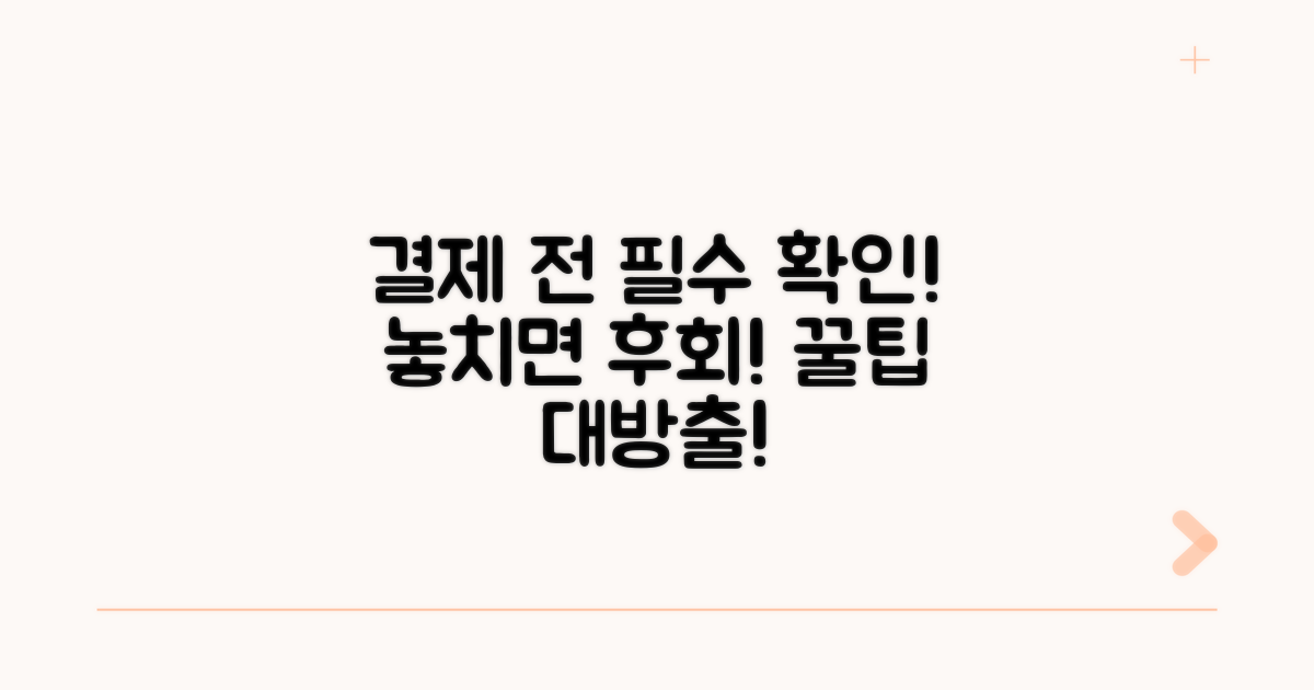 결제 시 꼭 알아둘 점
