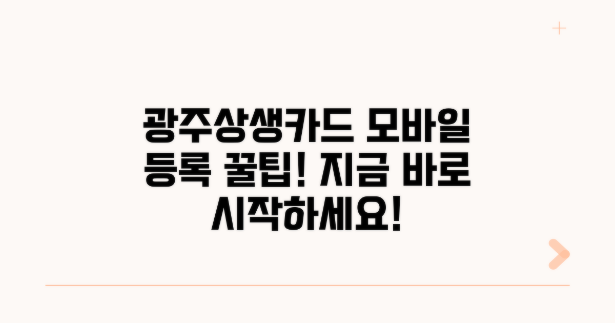광주상생카드 모바일 등록하기