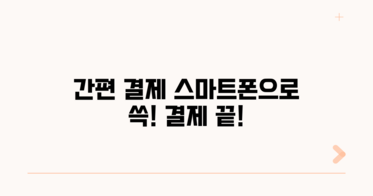 스마트폰 앱으로 간편 결제하기