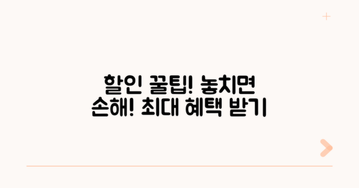 할인 혜택 꼼꼼히 챙기기