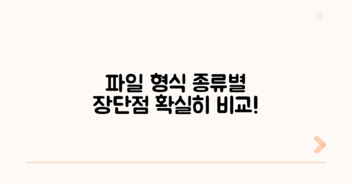 파일 형식별 장단점 비교 분석