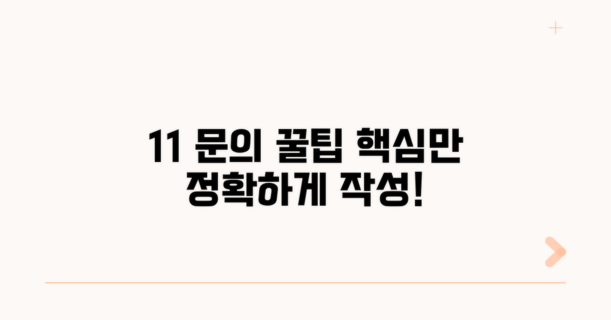 1:1 문의 작성, 핵심만 담는 법