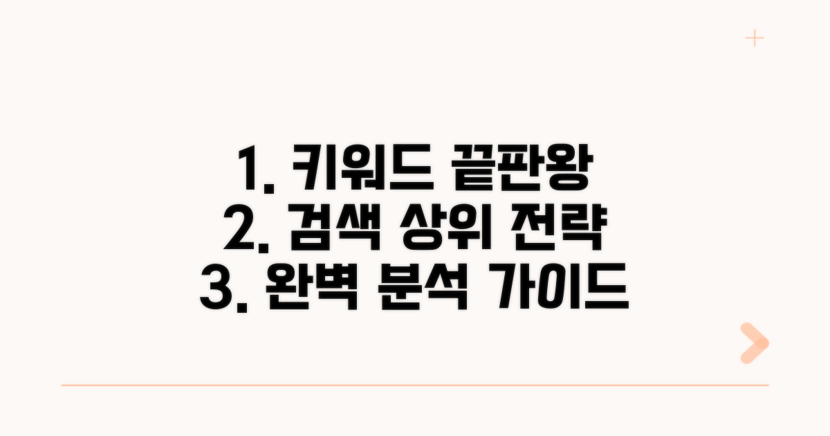 상위 노출 위한 키워드 분석 완벽 가이드