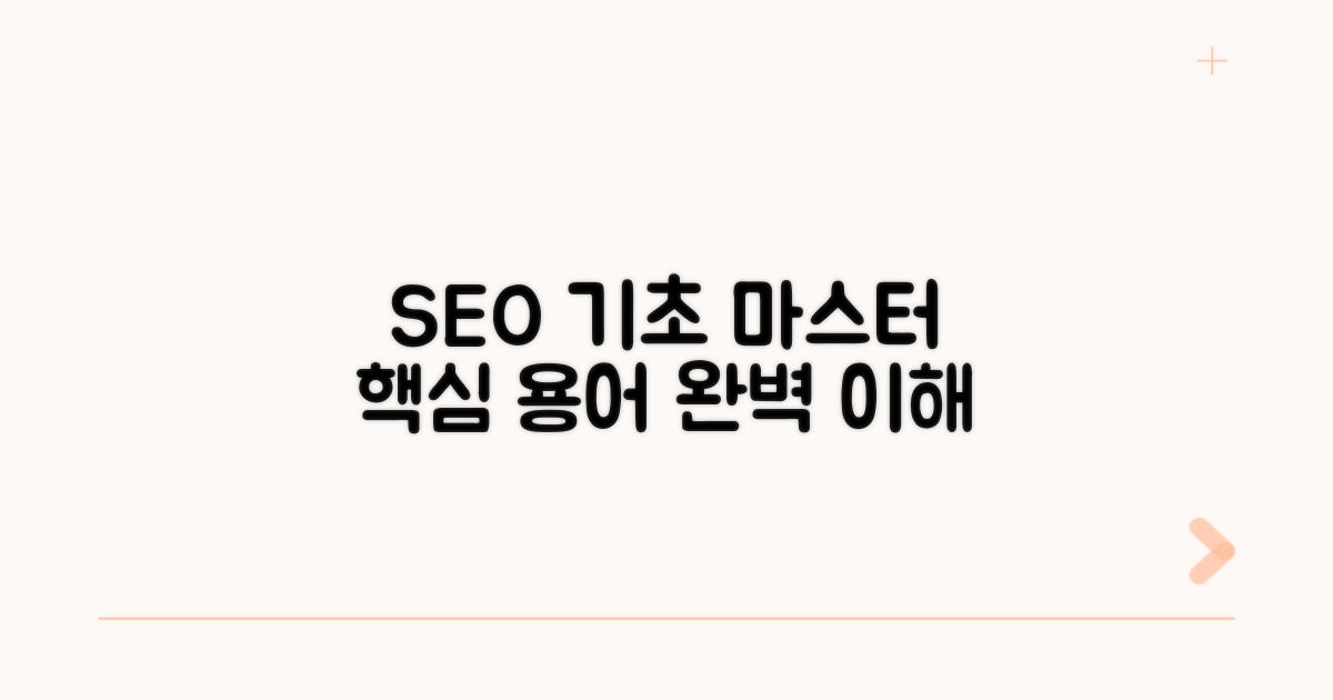 SEO 기초 다지기: 핵심 용어 완전 정복