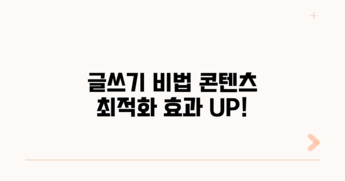 콘텐츠 최적화: 효과 높이는 글쓰기 비법