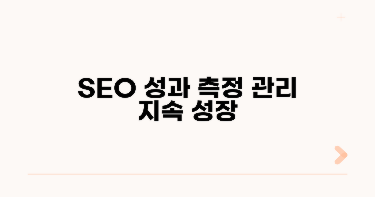 SEO 성과 측정 및 지속 관리 전략