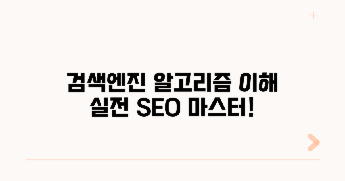 검색엔진 알고리즘 이해와 실전 적용