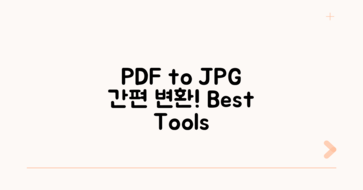 PDF JPG 변환 도구 추천