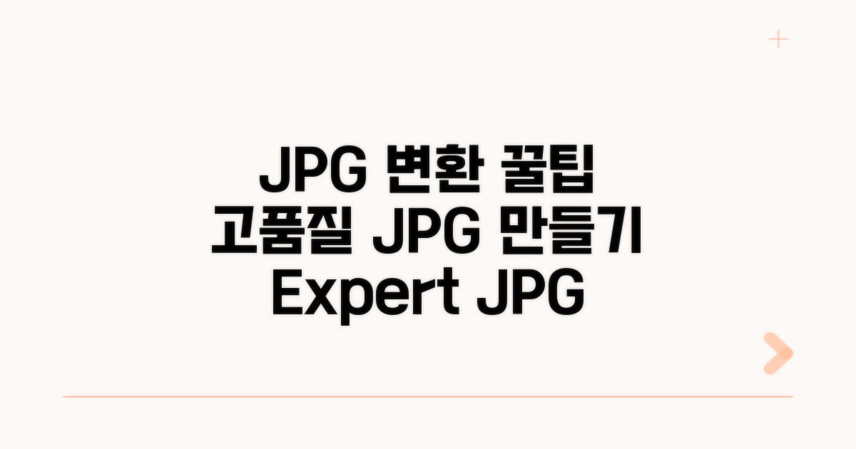 고품질 JPG 변환 노하우