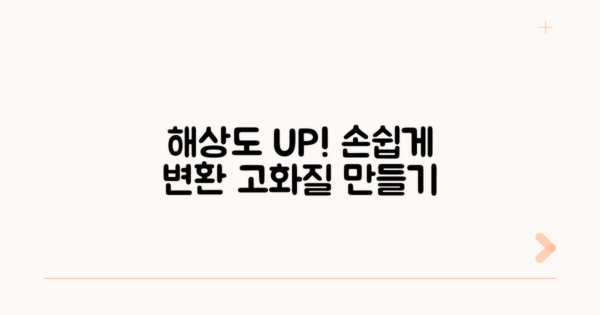 해상도 조절 및 변환 방법