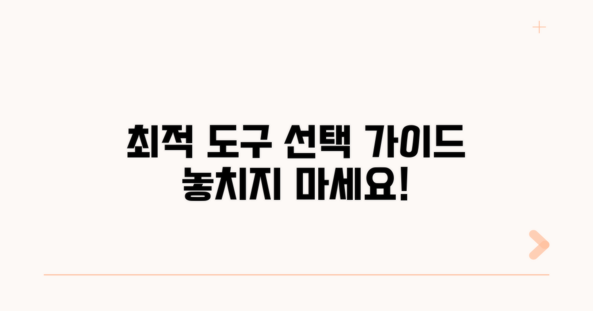 최적 도구 선택 가이드