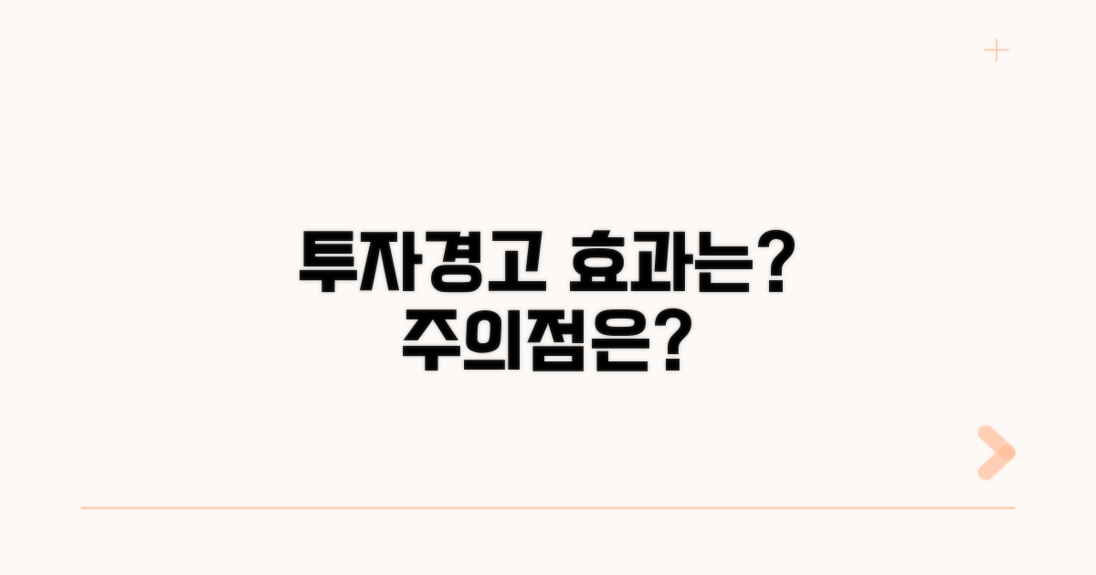 투자경고 지정, 그 효과는?