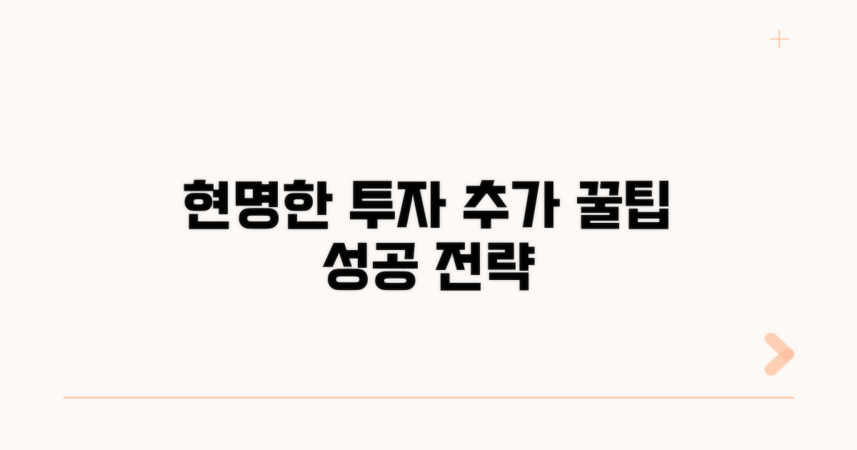 현명한 투자, 추가 팁과 전략