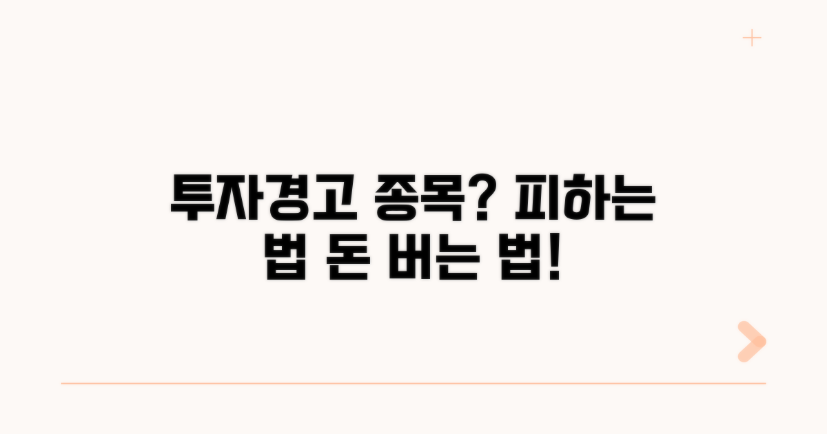 투자경고 종목, 실전 투자법