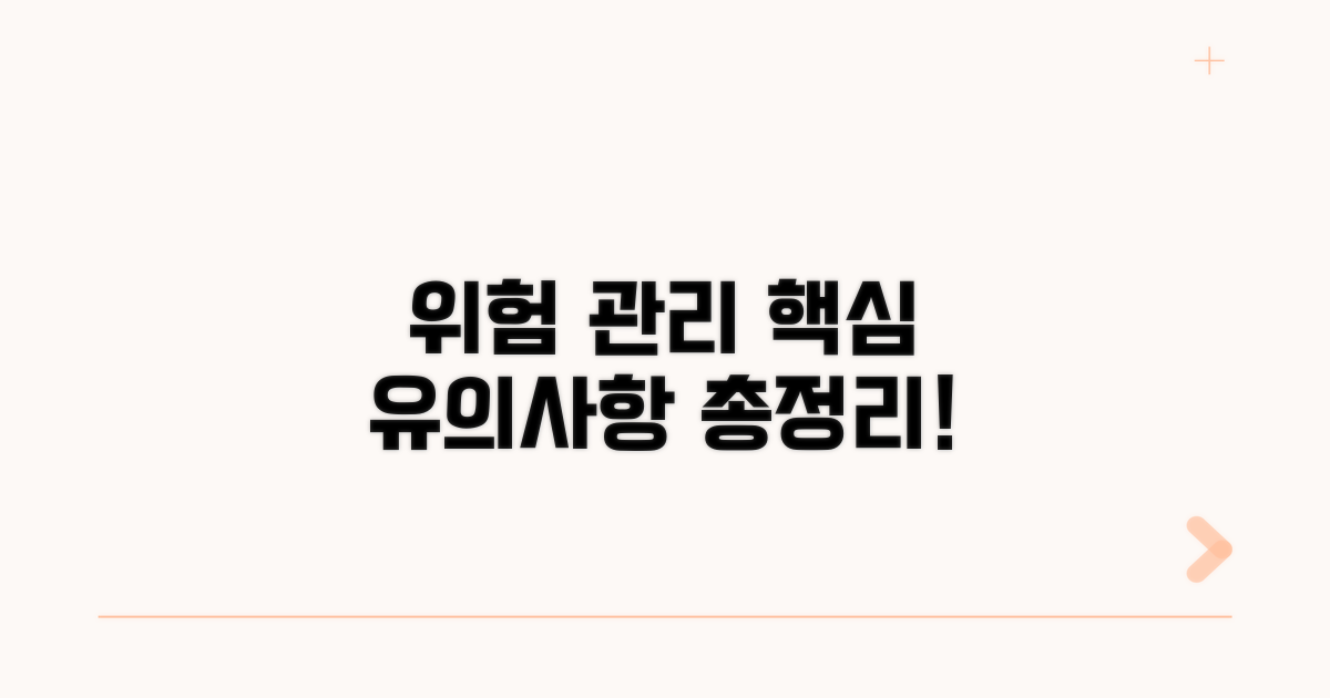 유의사항 총정리, 위험 관리