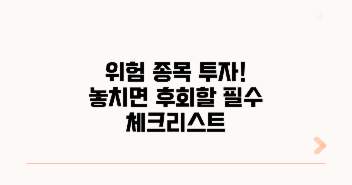 경고 종목 투자, 무엇을 조심할까
