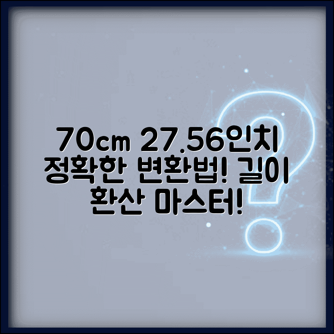 70센치 인치 변환 계산법 | 정확한 변환값 27.559인치 | 길이 단위 환산표