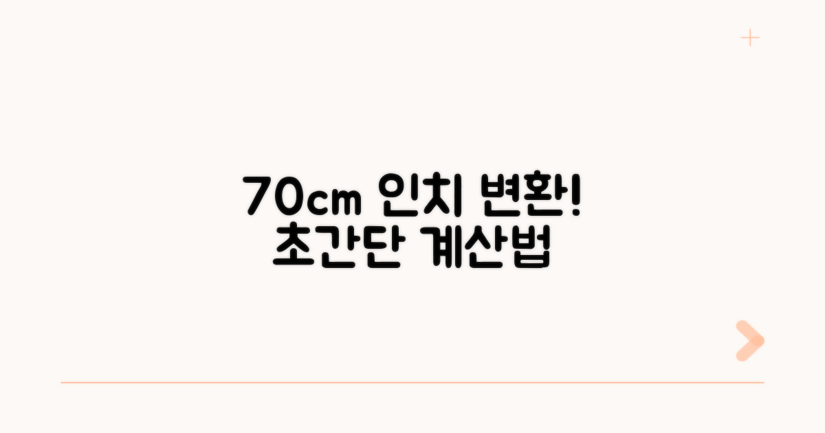 70센치 인치 변환, 계산법 쉽게 알기