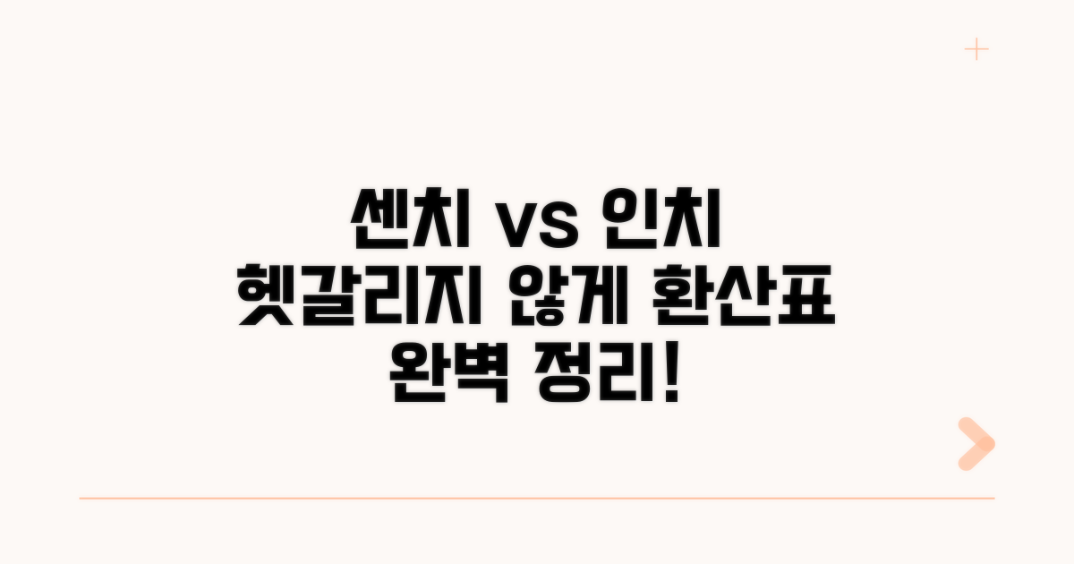 길이 단위, 센치와 인치 환산표 활용