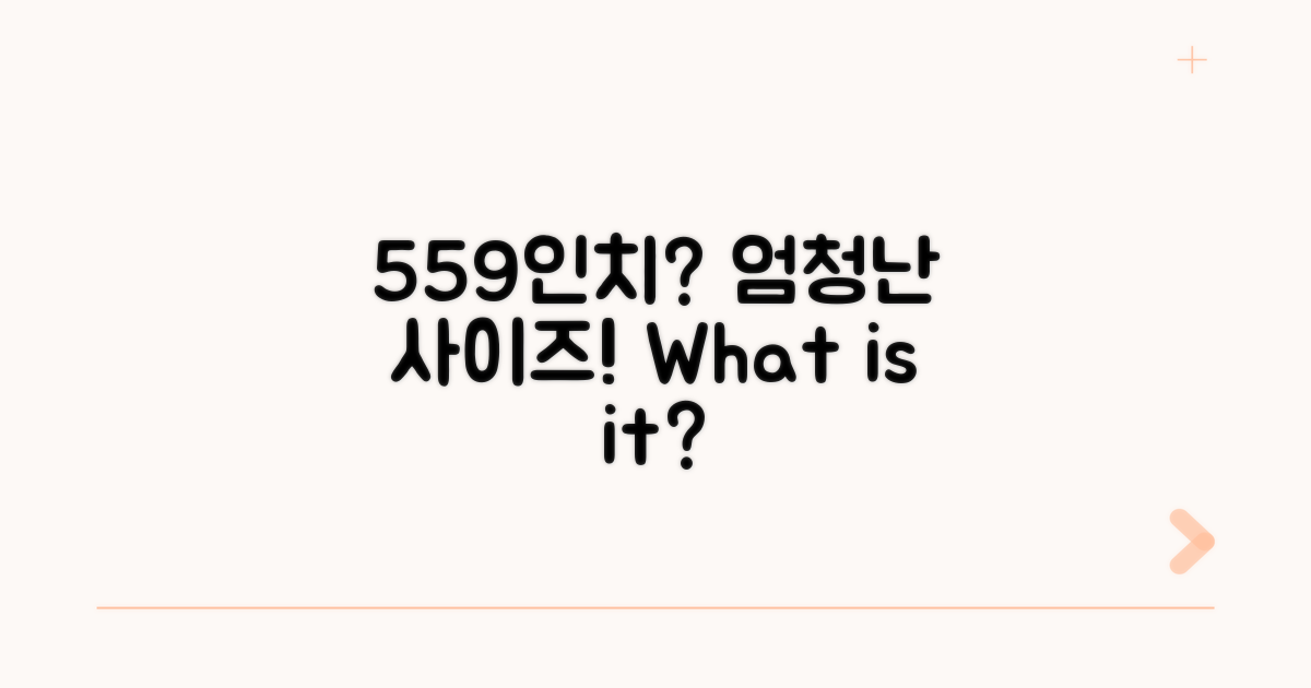 559인치일까?