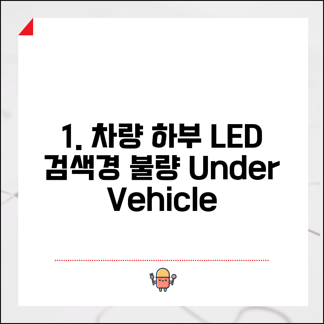 언더 비히클 검색 미러 LED 꺼짐 | 차량 하부 검색경 조명 불량