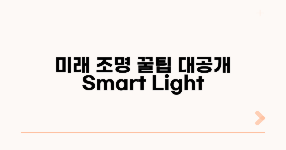 미래를 위한 조명 관리 꿀팁