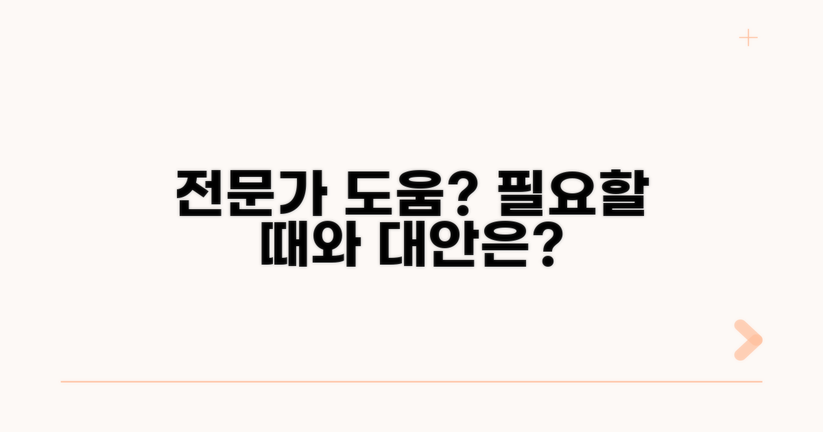 전문가 도움 필요한 경우와 대안