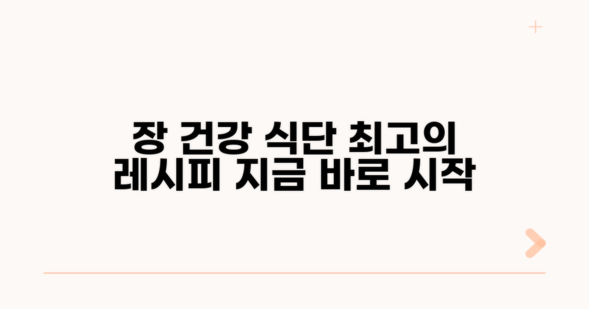 장 건강 살리는 식단 추천