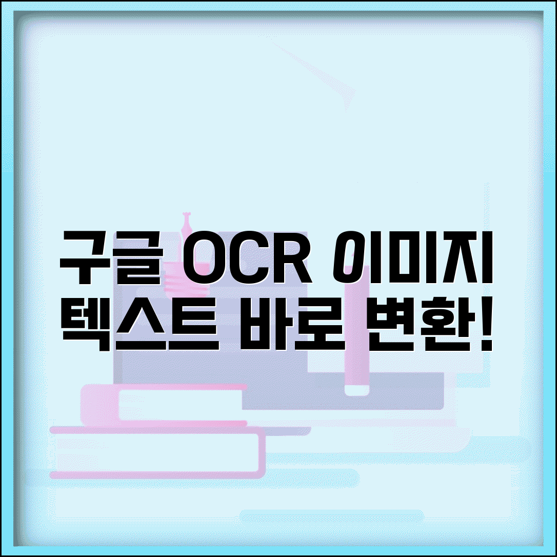 구글 텍스트 추출 도구 활용법 | OCR 기능으로 이미지 속 텍스트 변환