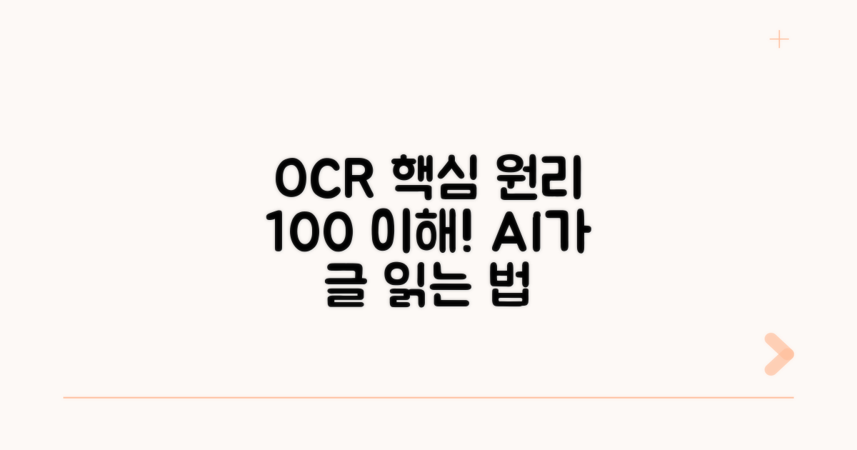 OCR 기능 핵심 원리 파헤치기