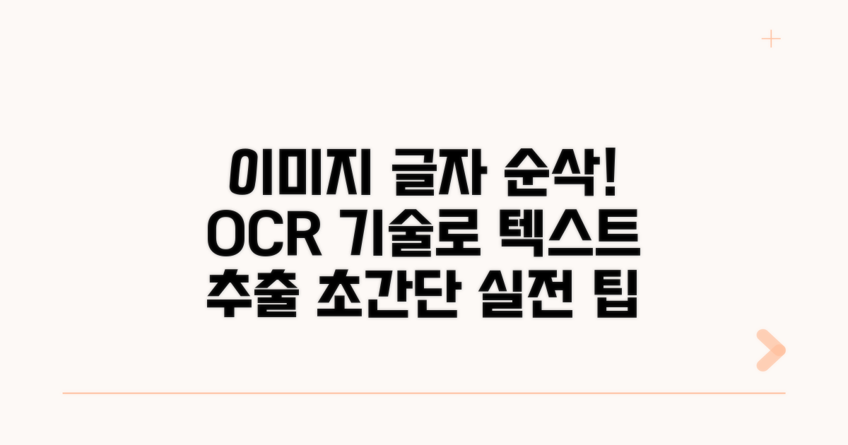 실전! 이미지 속 글자 쉽게 추출하기