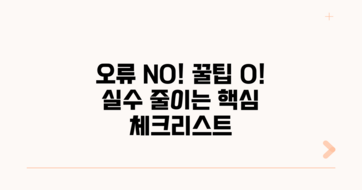 주의사항과 오류 줄이는 꿀팁