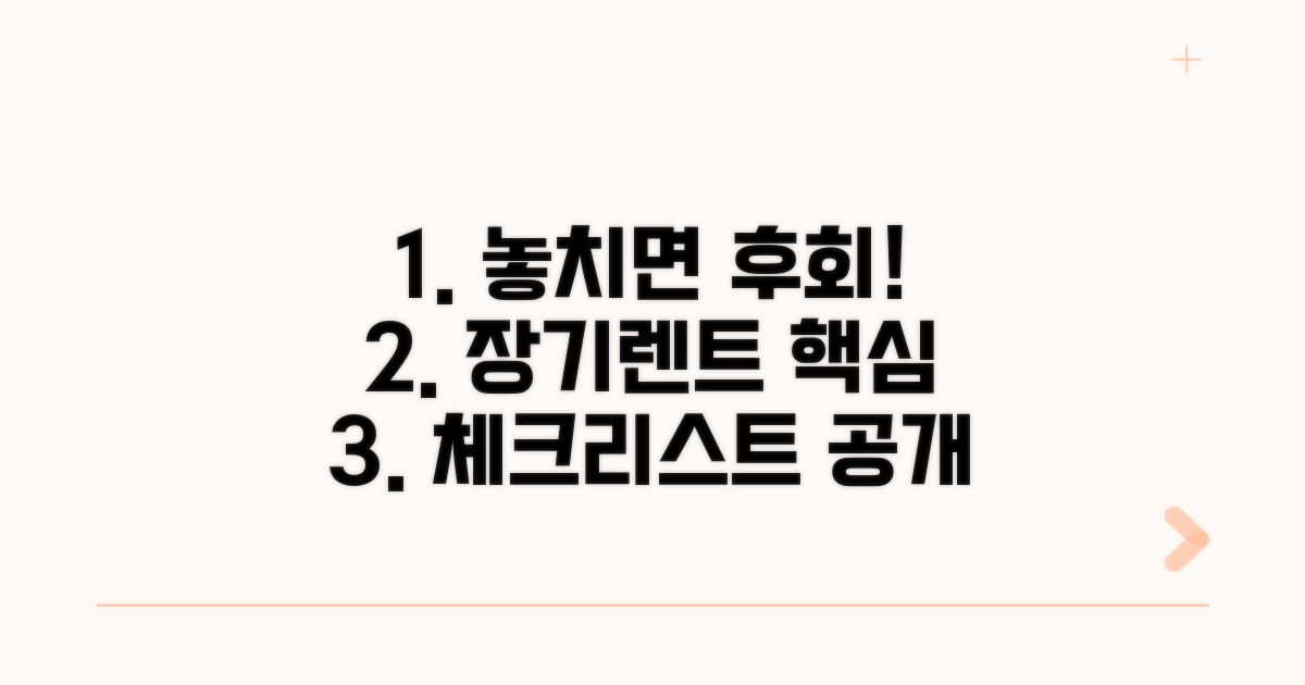 놓치면 후회! 장기렌트 필수 체크리스트