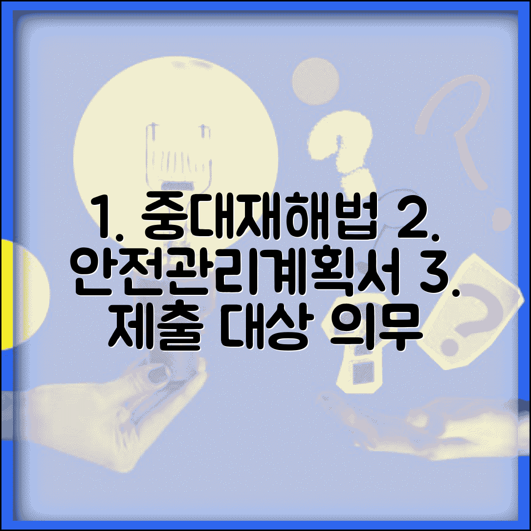 안전관리계획서 제출대상 | 중대재해처벌법 안전관리계획 제출 의무