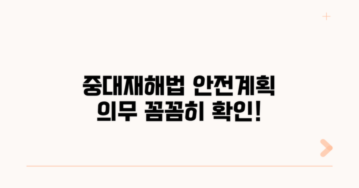 중대재해법 안전관리계획 의무 상세