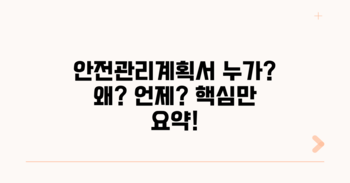 안전관리계획서 제출 대상 요약