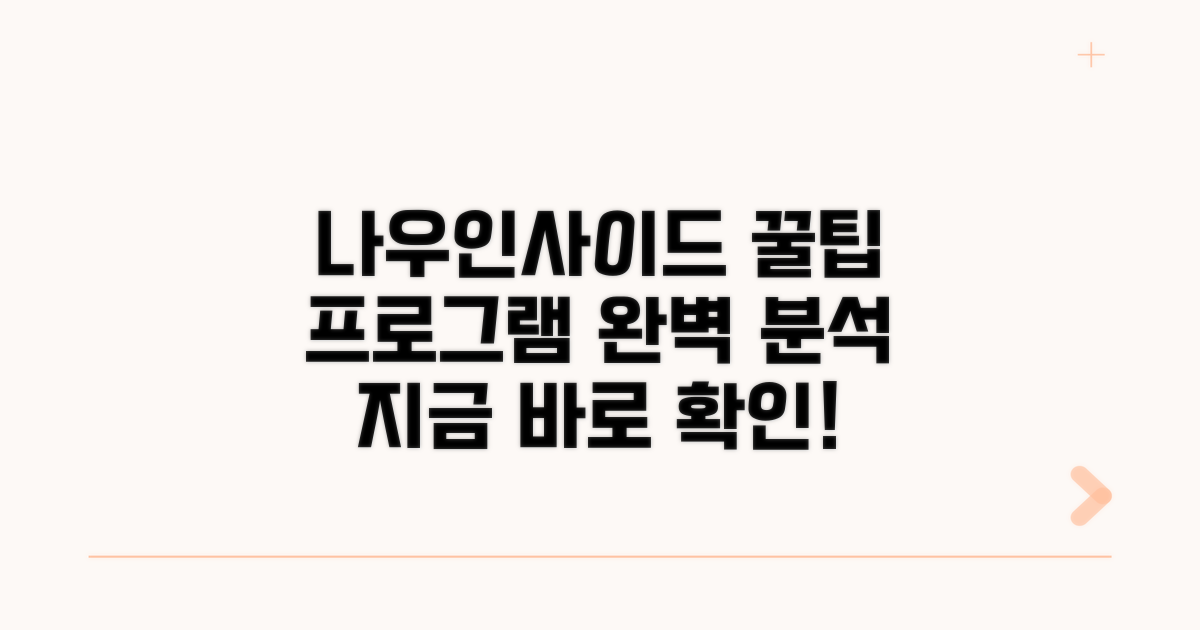 나우인사이드 프로그램 알아보기