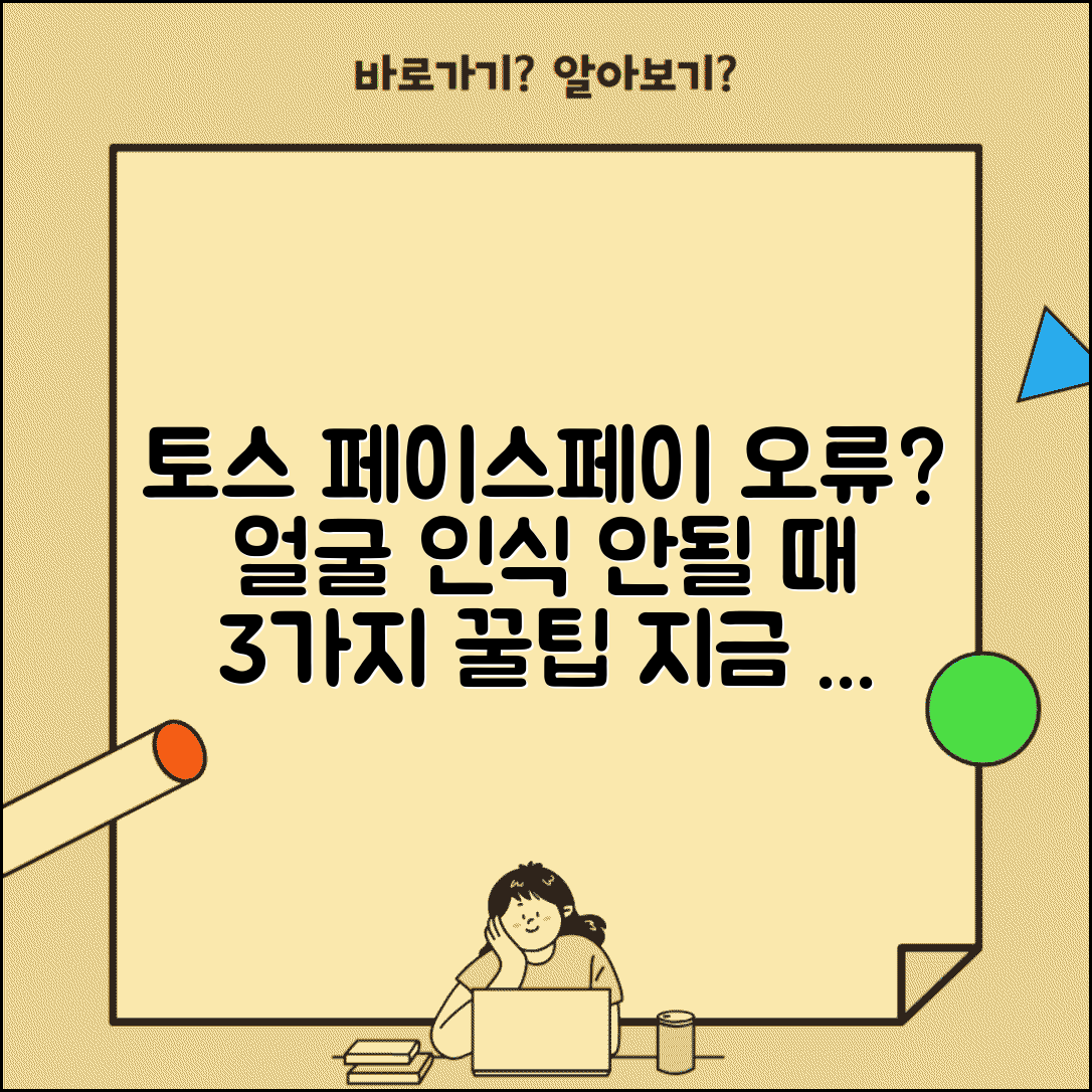 토스 페이스페이 오류 해결법 | 얼굴인식 안될 때 대처 방법 3가지