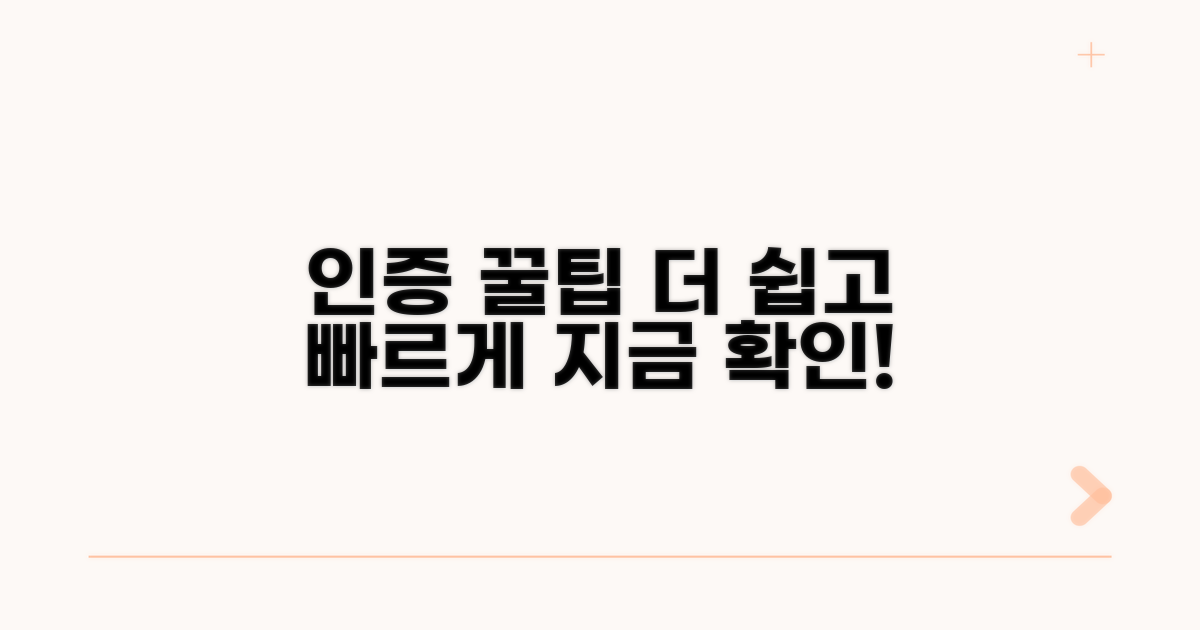 더 편리한 인증을 위한 꿀팁