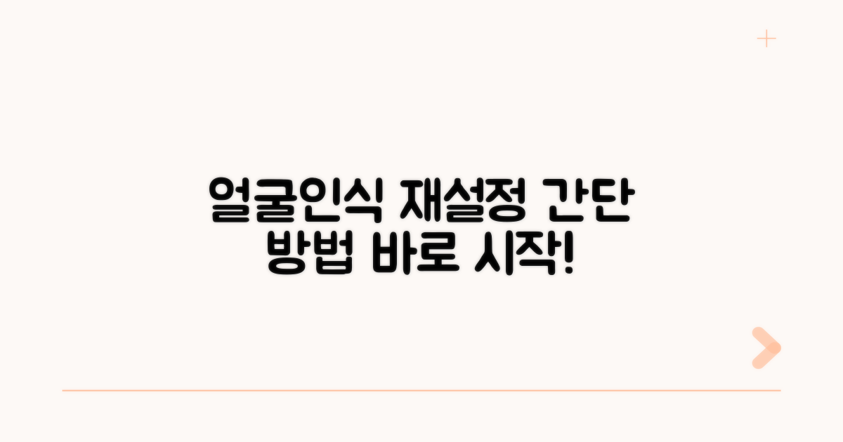 단계별 얼굴인식 재설정 가이드