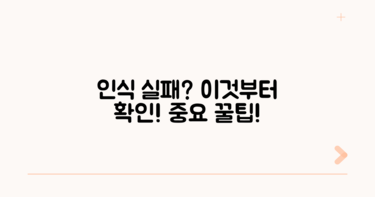 인식 실패 시 꼭 확인하세요!