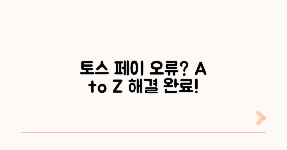 토스 페이스페이 오류 해결법 A to Z