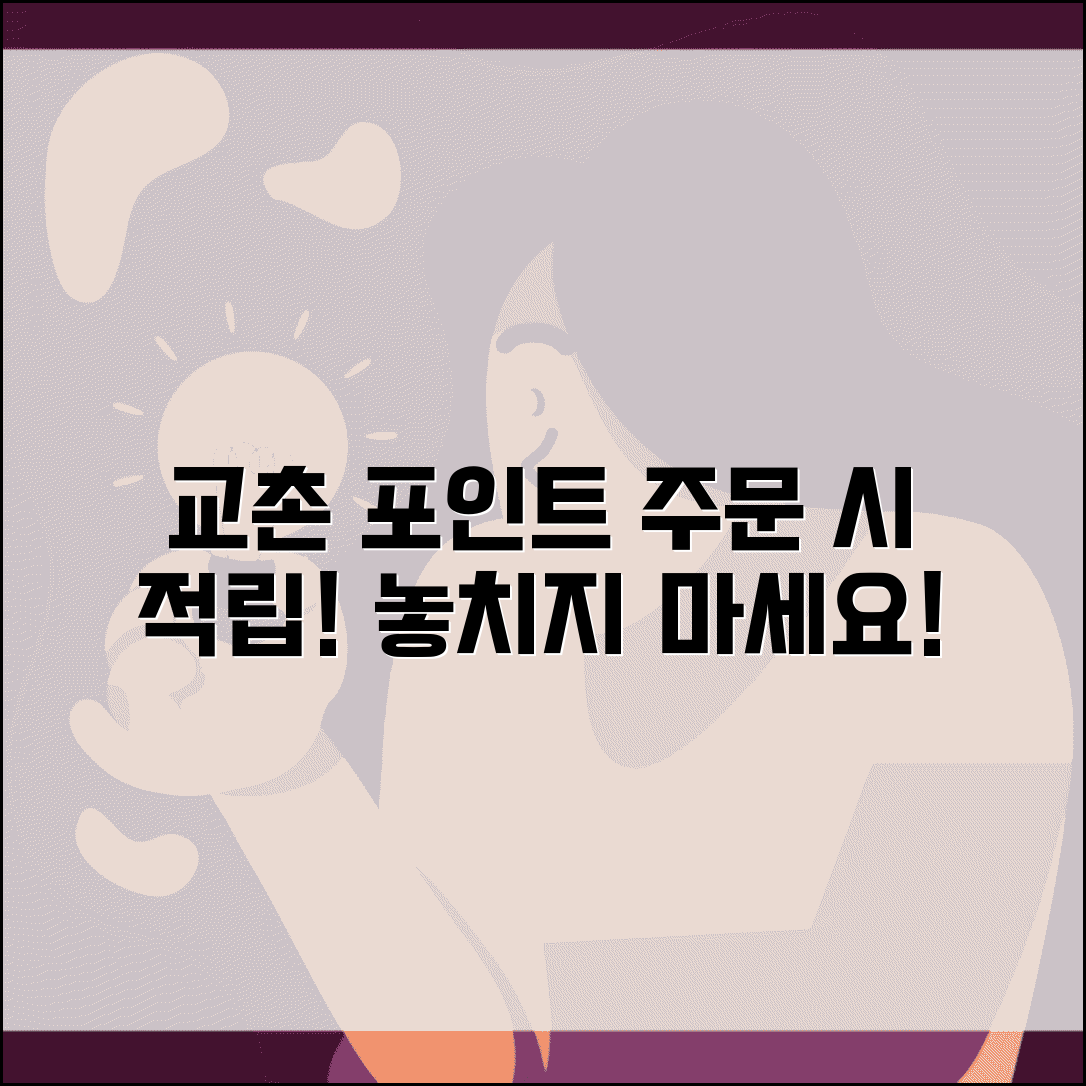교촌치킨 포인트 적립 | 교촌치킨 주문 배달 포인트 적립