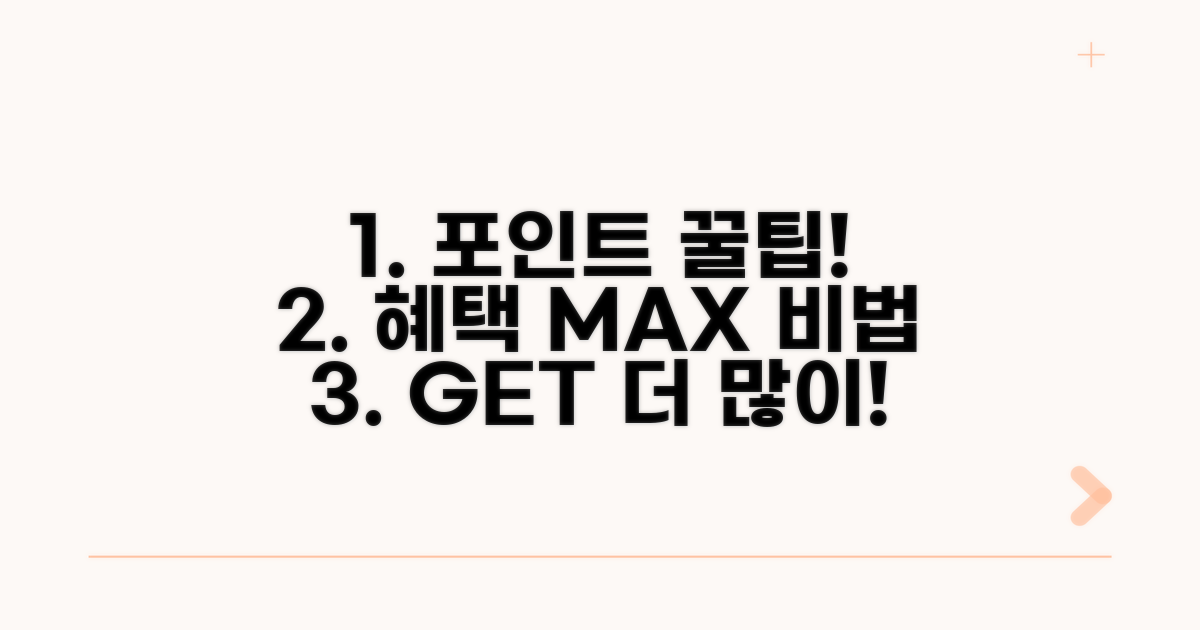 포인트 혜택 극대화 비법
