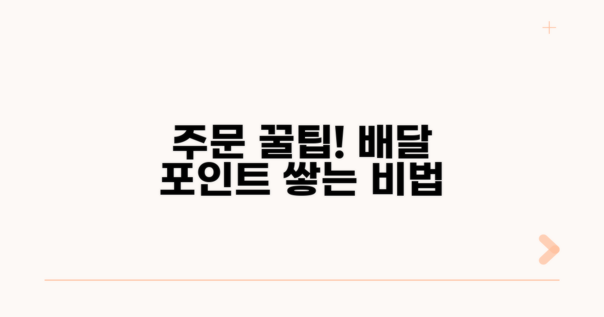 주문 및 배달 포인트 적립 꿀팁