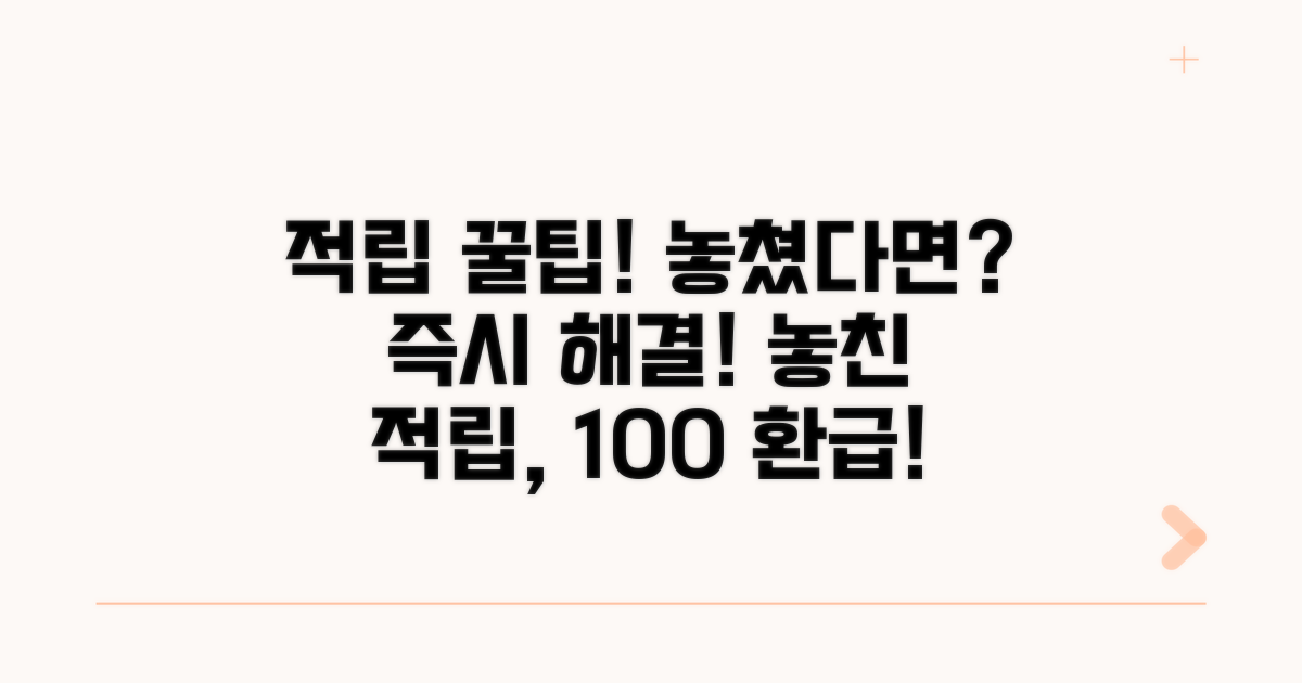 적립 누락 시 대처 방법