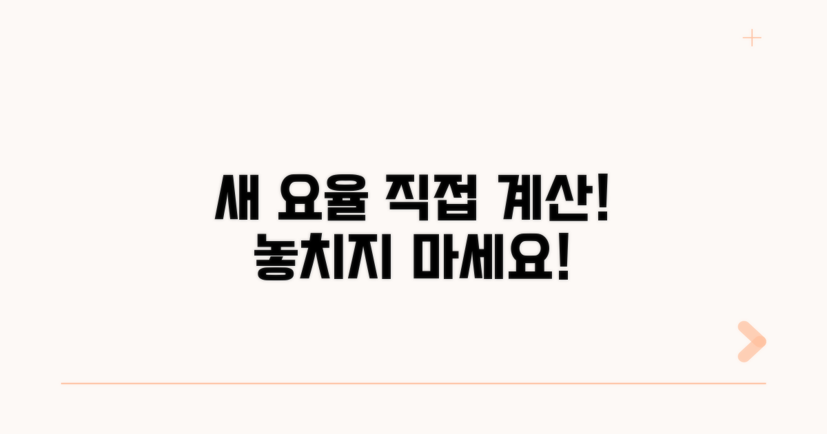 변경된 요율, 직접 계산해보기