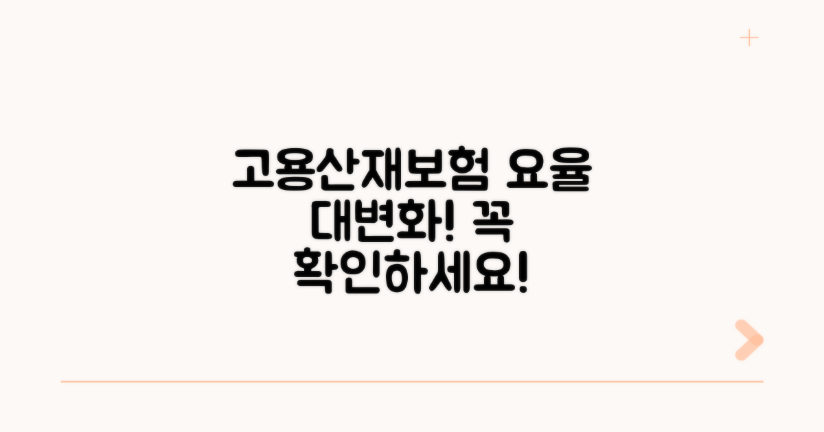 고용보험, 산재보험 요율 변화 확인