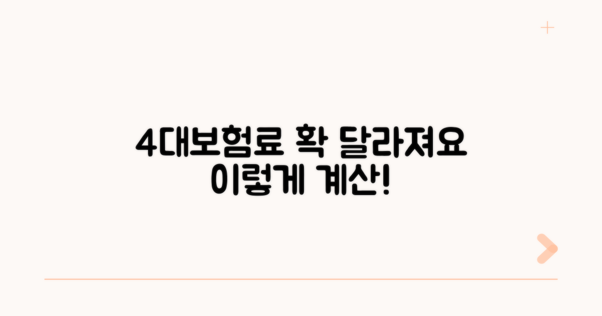 4대보험료 계산, 이렇게 달라져요