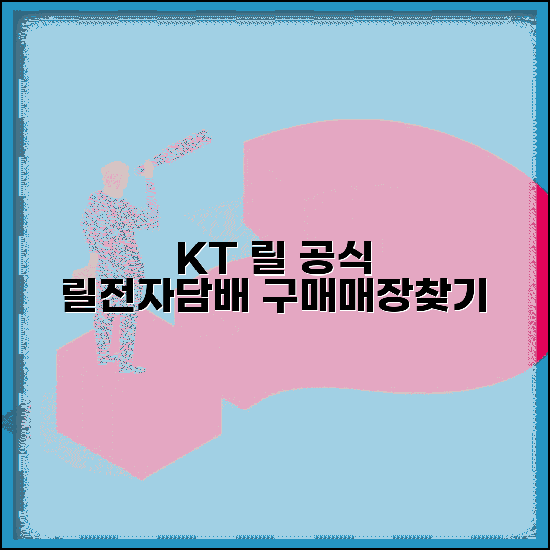 릴 공식홈페이지 reel.kr | KT 전자담배 릴 공식 사이트 제품 구매와 매장 찾기